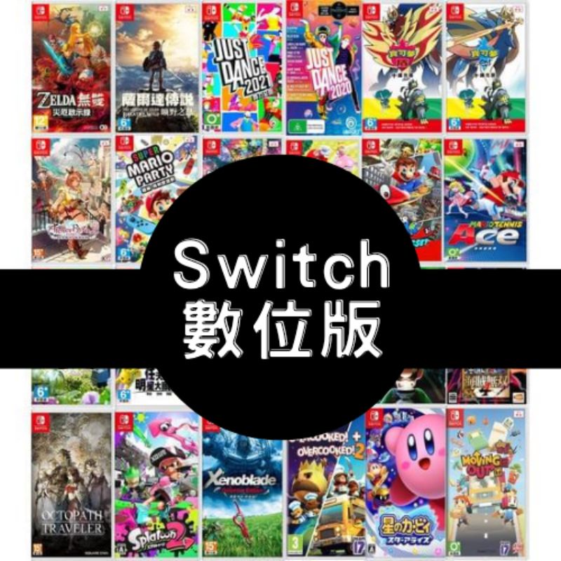 任天堂Switch 遊戲數位版租賃租借 ✅ 700+遊戲