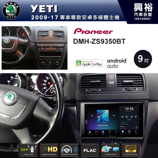 興裕 【PIONEER】2009~17年SKODA YETI專用DMH-ZS9350BT 9吋螢幕主機