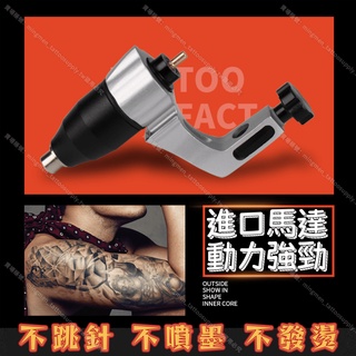 飛廉馬達機*進口馬達 不噴墨 不跳針 不發燙*刺青機 紋身機 刺青馬達機 彈片刺青機 直驅馬達機 刺青筆