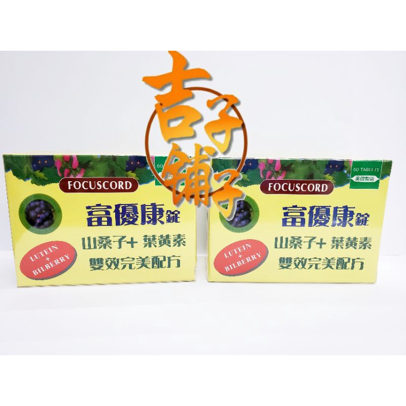 【美國製公司貨】富優康錠 FOCUSCORD 保養眼睛（山桑子＋葉黃素＋β-胡蘿蔔素）素食可用