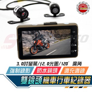 【Speedmoto】行車紀錄器 機車行車記錄器 前後雙鏡頭 送記憶卡優惠+usb 雙錄 防水鏡頭 MMBCU