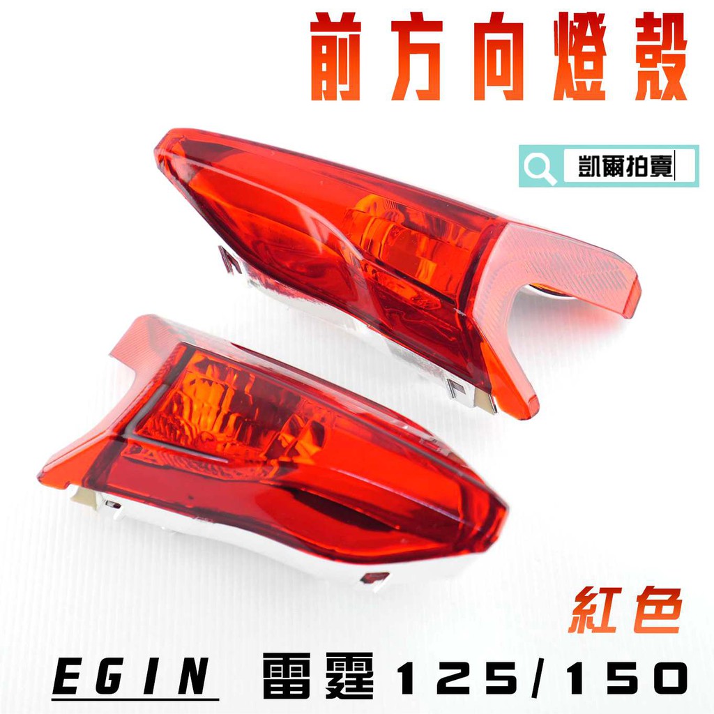 凱爾拍賣 E-GIN 一菁部品 紅色 前方向燈殼 方向燈 轉向燈 燈殼 適用於 雷霆 125 雷霆 150 RACING