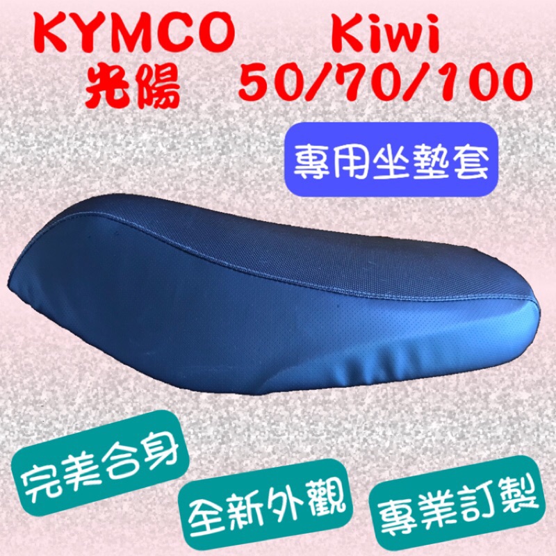 [台灣製造] KYMCO 光陽 Kiwi 50/70/100 機車專用椅套 坐墊修補 附高彈力鬆緊帶 品質優