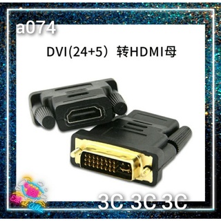 A074-含稅 DVI公 24+5 轉HDMI母 轉接頭 高畫質影像 高解析 數位訊號 高品質 傳輸 支持1.4版