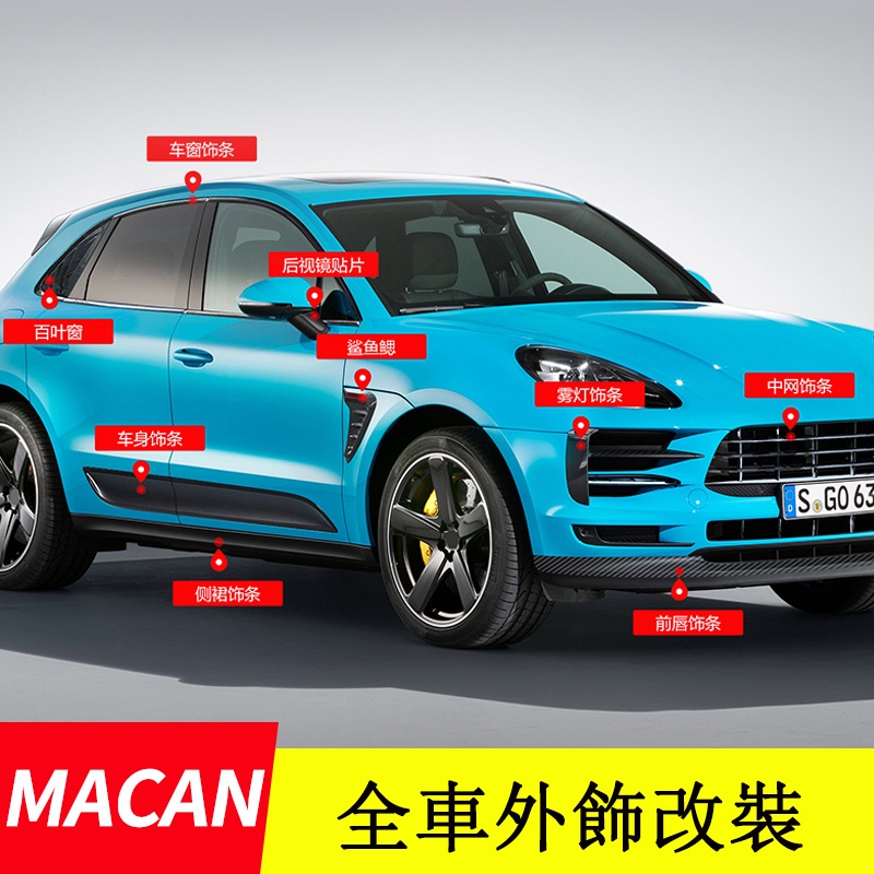 保時捷 Porshe Macan 中網飾條 車身飾條 全車外飾配件 卡夢 304不鏽鋼