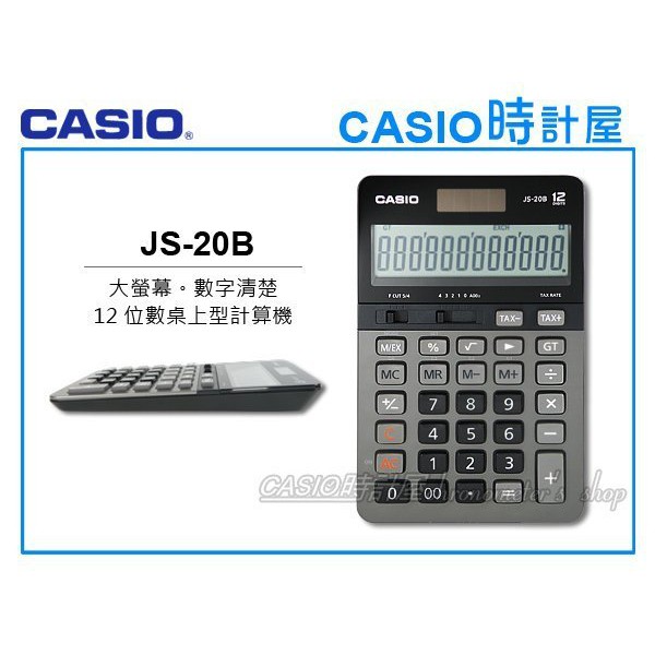 時計屋 CASIO 桌上型計算機 JS-20B 鐵灰色 大螢幕 12位數 雙電源 百分比 倒退鍵