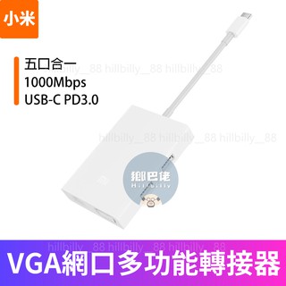 【現貨】小米 小米USB-C至VGA千兆網口多功能轉接器 高畫質顯示 分屏操作 五合一轉接器 手機筆電網線轉接器