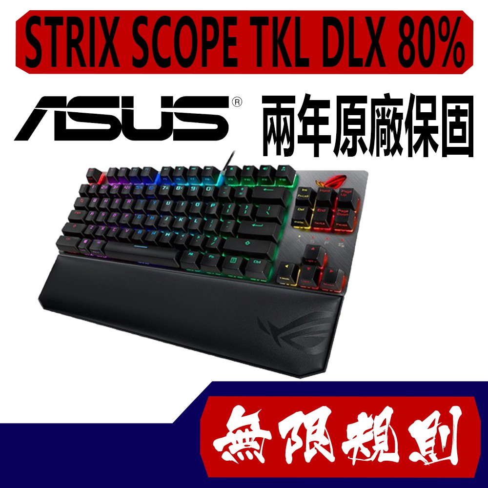 無限規則 3C ASUS 華碩 ROG STRIX SCOPE TKL DLX 80% 機械式鍵盤 青軸 茶軸 中文