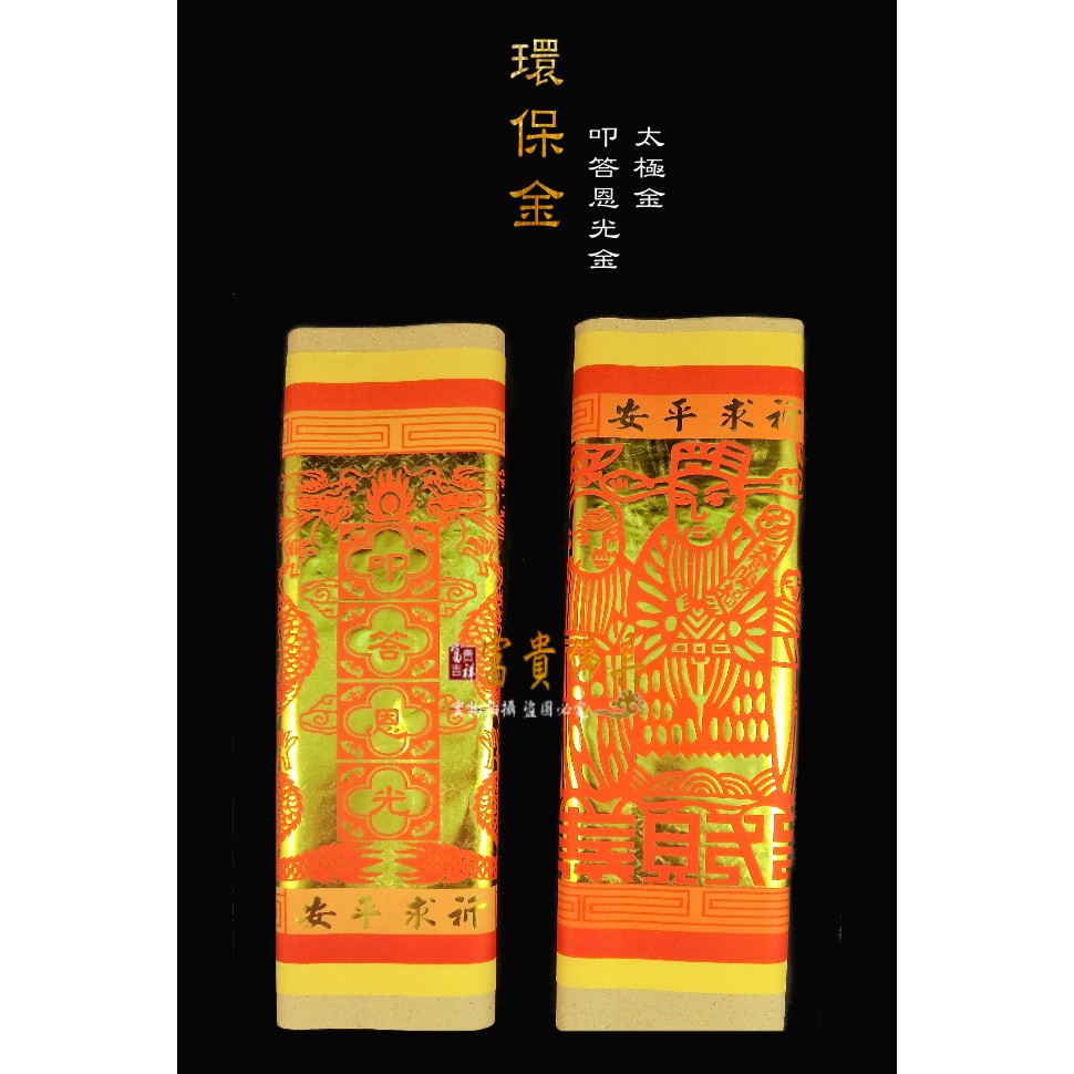 富貴佛具 大百天金大百壽金 答謝金天公金太極金叩答恩光金財子壽金叩答恩光答謝神明 蝦皮購物