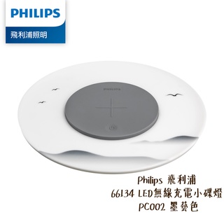 Philips 飛利浦 PC002 66134 LED 無線充電小碟燈 墨藝色 4000k 暖白光 相機專家 公司貨