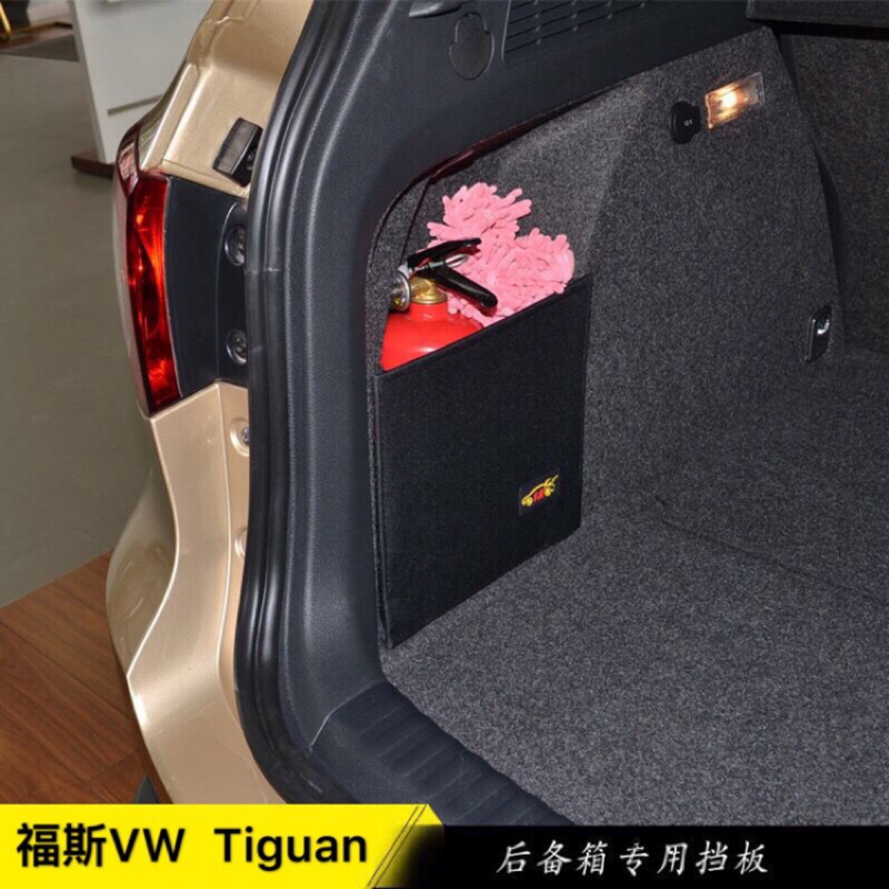 福斯 VW Tiguan 專用 後車廂 置物箱 |  Volkswagen tiguan 12-16年 大眾 置物 擋板
