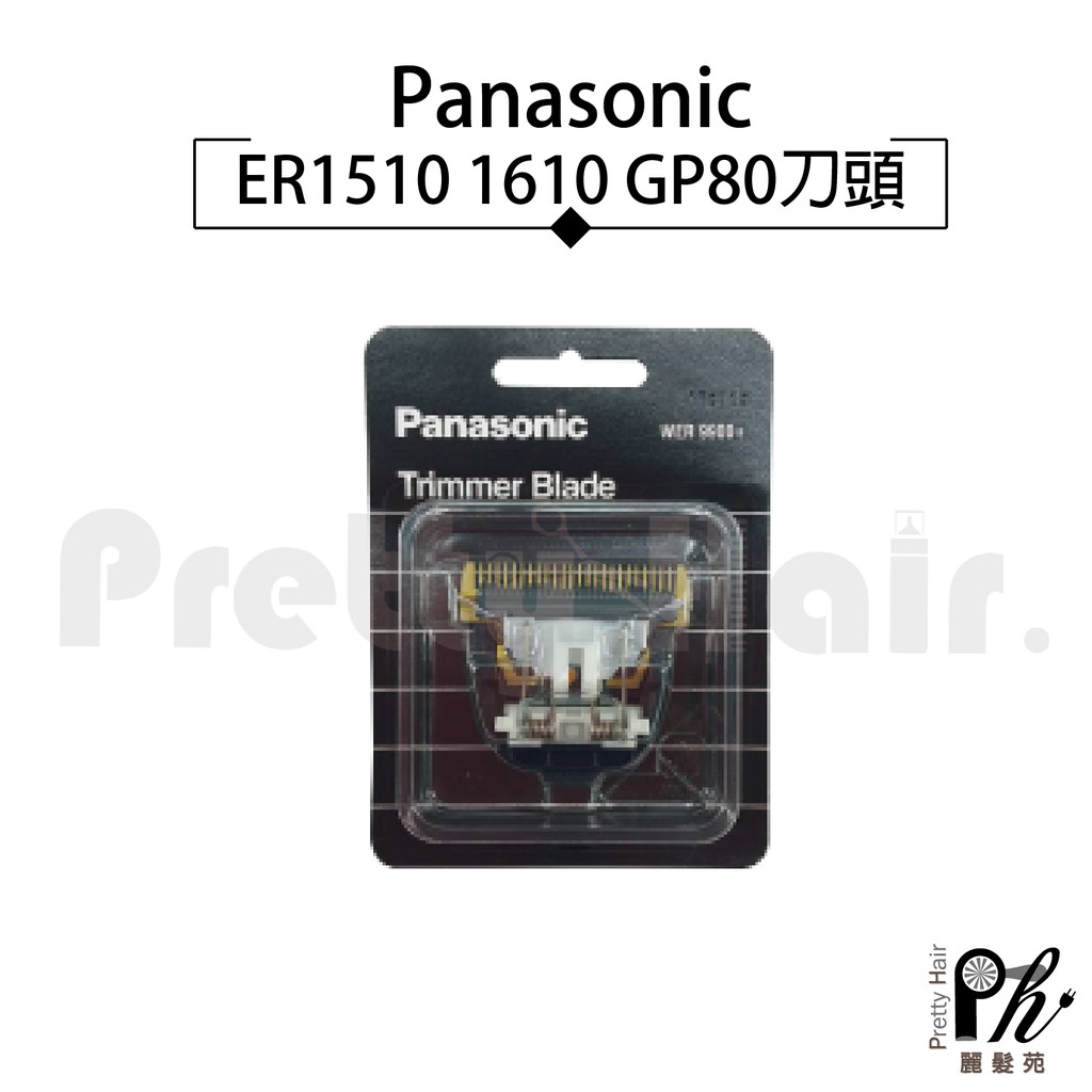 【麗髮苑】 ER1510 1610 GP80刀頭 公司正貨 國際牌 Panasonic