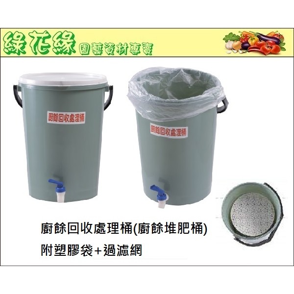 綠花緣 廚餘堆肥桶 附塑膠袋及過濾網 蝦皮購物
