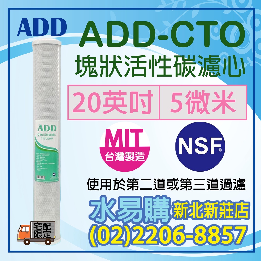 【水易購淨水】 ADD-CTO塊狀活性炭濾心-20英吋小胖 《台灣的CTO製造廠生產 》〈新北新莊店〉
