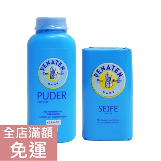 【現貨】德國 Penaten 牧羊人 嬰兒香皂/爽身粉 100g 嬰兒用品 附發票