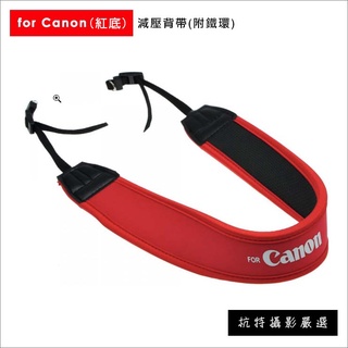 [ 杭特攝影嚴選 ] 通用型相機背帶 無字款 Canon Nikon Sony 高彈性 減壓設計 單眼相機減壓背帶