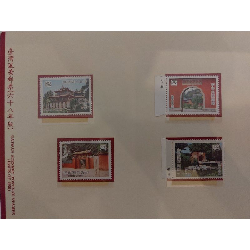 台灣風景郵票／六十八年版（交通部郵政總局發行）
