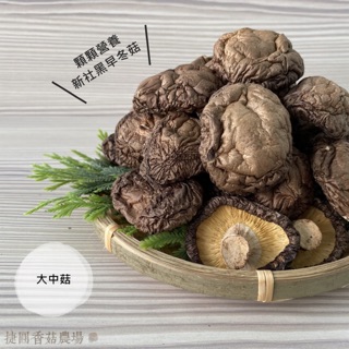 新社乾香菇 黑早冬菇 大中菇 (自產自銷/產銷履歷)