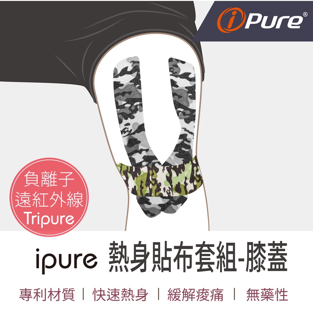 ipure熱身貼布套組-膝蓋  肌貼 肌肉貼布 健身貼布 肌肉貼 運動肌貼 肌肉繃帶 防護繃帶 運動貼