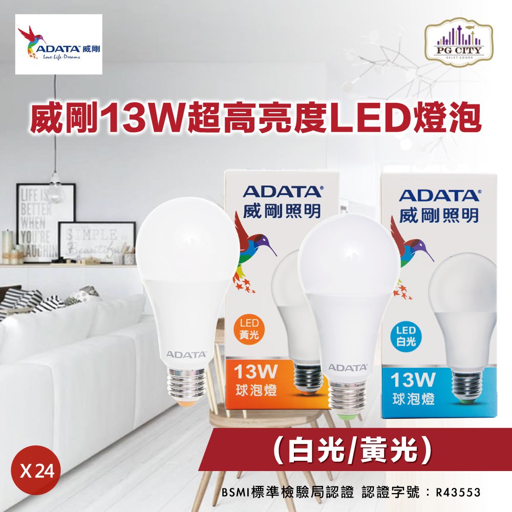 威剛ADATA LED 13W E27全電壓大角度綠能球泡燈CNS認證 白光/黃光任選24入組 PG CITY