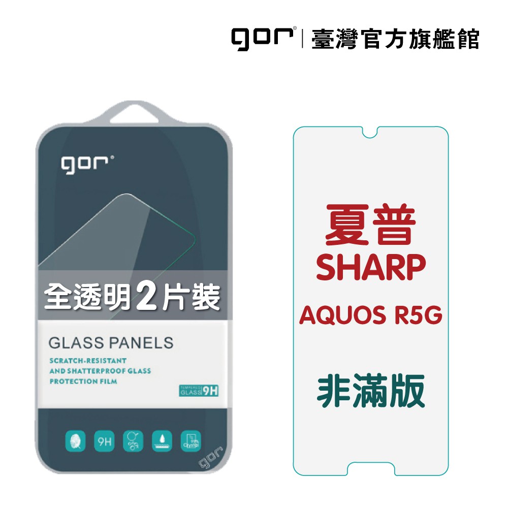 【GOR保護貼】夏普 SHARP AQUOS R5G 9H鋼化玻璃保護貼 sharp rg5 全透明非滿版2片裝 公司貨