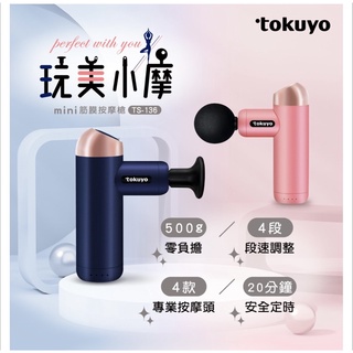 全新 tokuyo mini 筋膜按摩槍