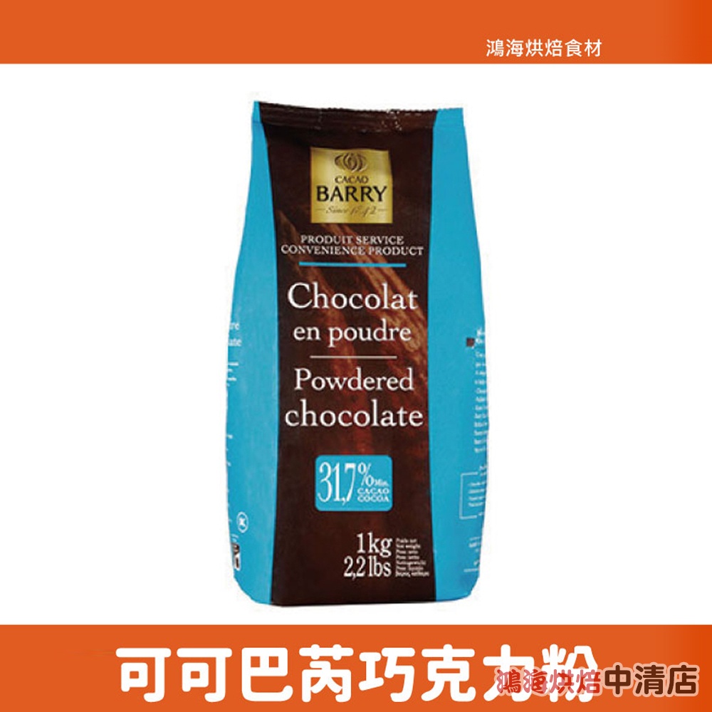 【鴻海烘焙材料】法國 CACAO BARRY 可可巴芮 巧克力粉(含糖)1kg 31.7% 可可粉 1KG