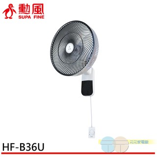 (輸碼97折 HE97JUNEW)SUPAFINE 勳風 14吋無段速VR調整極能靜音DC直流壁掛扇 HF-B36U