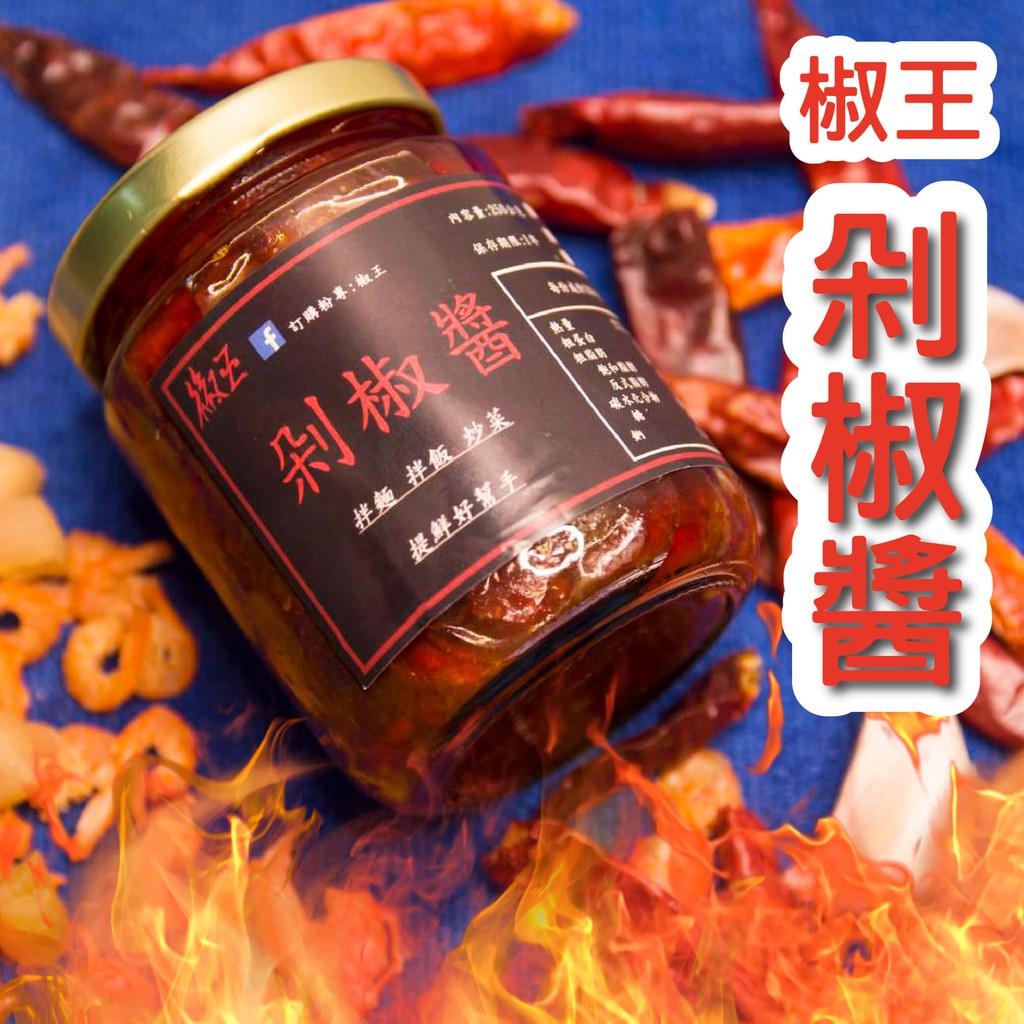 【添棠小舖】 椒王 剁椒醬 250g 手工自製 辣椒醬 干貝 珠貝 蝦仁 湖南