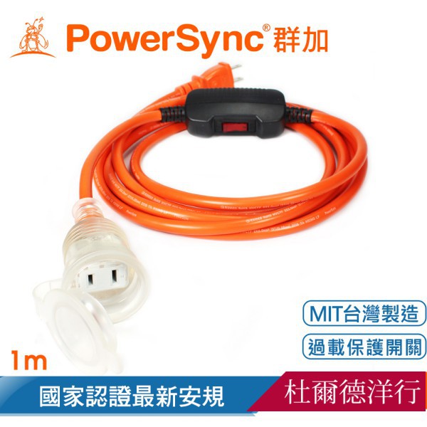 群加 Powersync 台灣製造 2P帶燈防水蓋1對1動力延長線