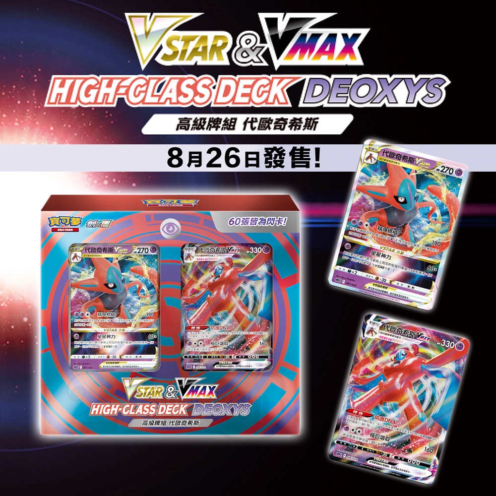 〖中文版〗 PTCG 寶可夢卡牌 劍&amp;盾 VSTAR VMAX 高級牌組 捷拉奧拉 代歐奇希斯 蒼響 特別組合