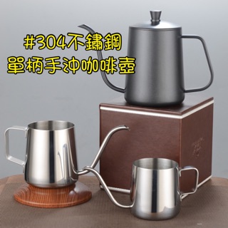 廚房大師-#304不鏽鋼單柄手沖咖啡壺 細口壺 手沖壺 咖啡壺 拉花壺 拉花杯 咖啡杯 4mm 細口