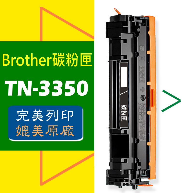 Brother 碳粉匣 TN-3350 MFC-8510DN/MFC-8910DW/HL-5450DN/HL6180DW