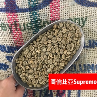 哥倫比亞 🇨🇴Supremo 咖啡生豆 一公斤 ❤️大媽咖啡