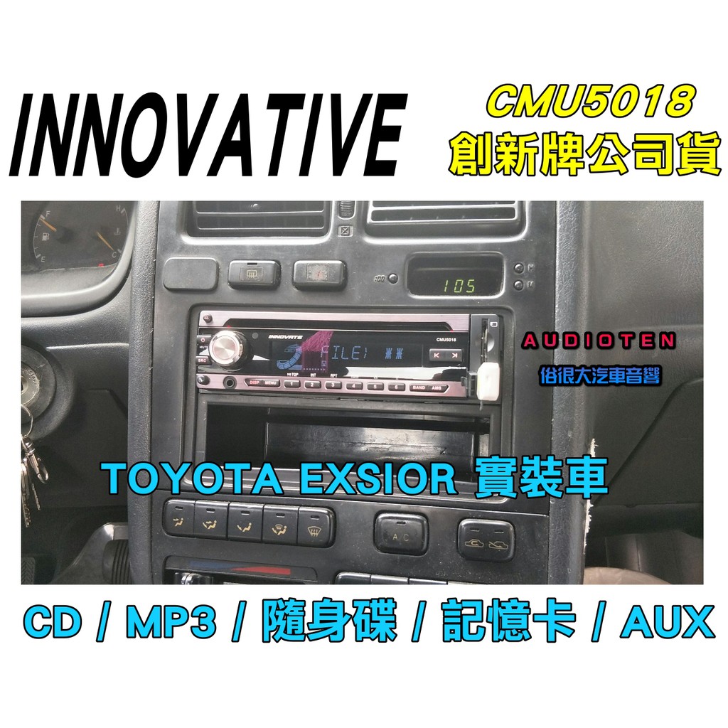 俗很大 Innovative 創新牌cmu 5018 Cd Mp3 Usb Sd Aux音響主機豐田exsior實裝車 蝦皮購物