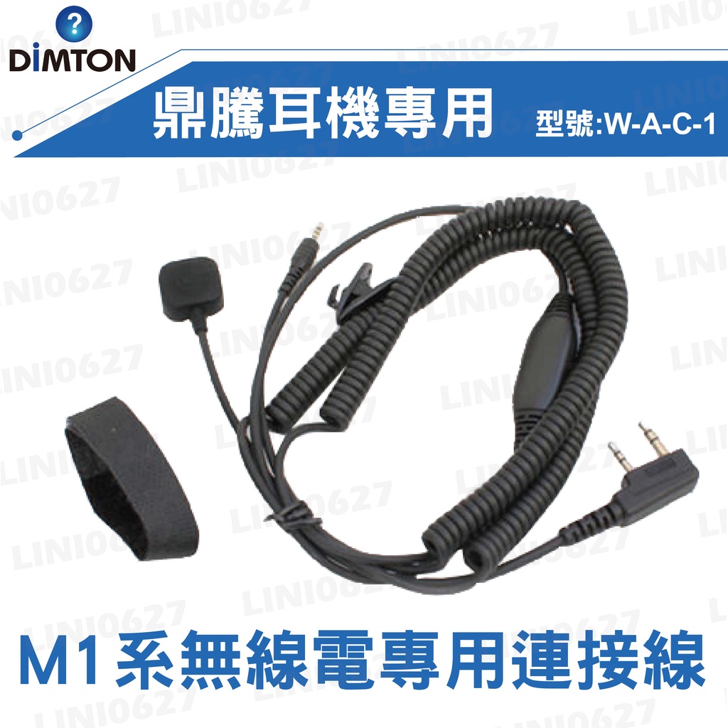 【現貨】DIMTON 鼎騰 M1系列 無線電專用線 K2 藍牙耳機 新款 搭配無線電 原廠配件 安全帽藍牙