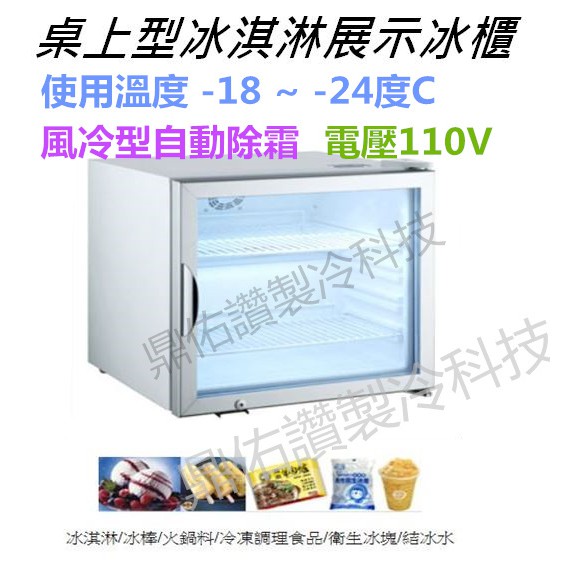 北中南送貨 服務 風冷無霜rtd 49l桌上型冰淇淋玻璃展示冰櫃 冰棒冷凍櫃 冷凍食品 展示冰櫃 冰塊 蝦皮購物