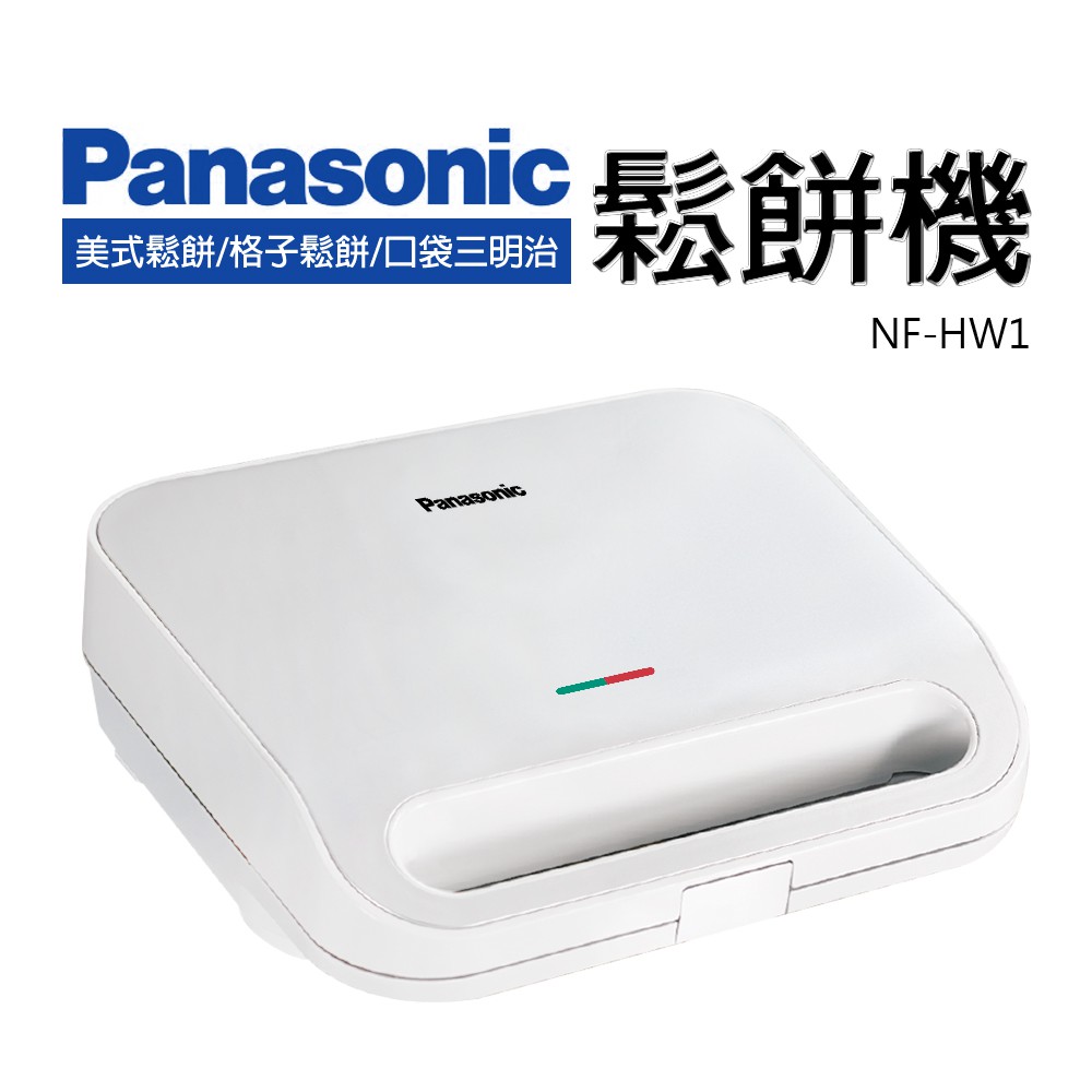 【TZU SHOP】Panasonic國際鬆餅機 三合一鬆餅機 三明治機NF-HW1/NFHW1
