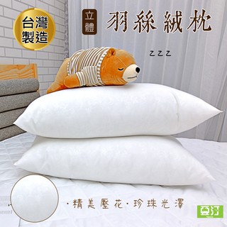 臺灣製 軟Q羽絲絨枕 飯店枕頭 民宿枕頭 助眠枕 枕芯 枕心 蓬鬆加厚 透氣舒壓 床單/床包/床罩枕芯 枕頭 亞汀寢具