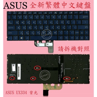 華碩 ASUS ZenBook UX334 UX334F UX334FA UX334FL 背光繁體中文鍵盤