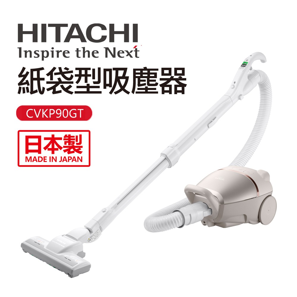 【HITACHI 日立】570W紙袋型吸塵器 日本製造(CVKP90GT)