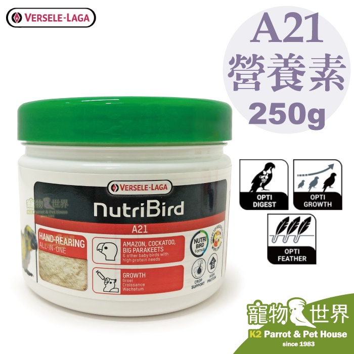 期限2025.04《寵物鳥世界》比利時凡賽爾 歐樂斯Nutribird A21幼鳥奶粉(250G)│鸚鵡營養素BS127