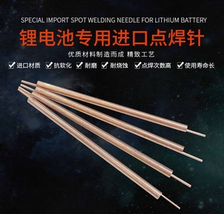 18650鋰電池點焊針日本進口氧化鋁銅手持筆碰焊機焊針電極頭銅針