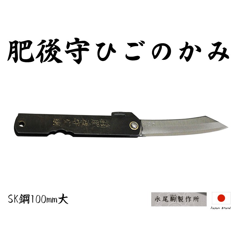 Higonokami日本肥後守100mm割込SK夾層鋼黑柄小刀(大)【HIGO04】