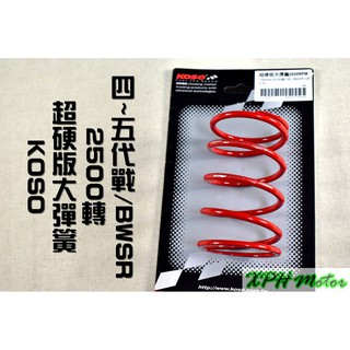 XPH KOSO 2500轉 大彈簧 離合器彈簧 適用於 四代戰 五代戰 BWSR 四代勁戰 五代勁戰 勁4 勁5