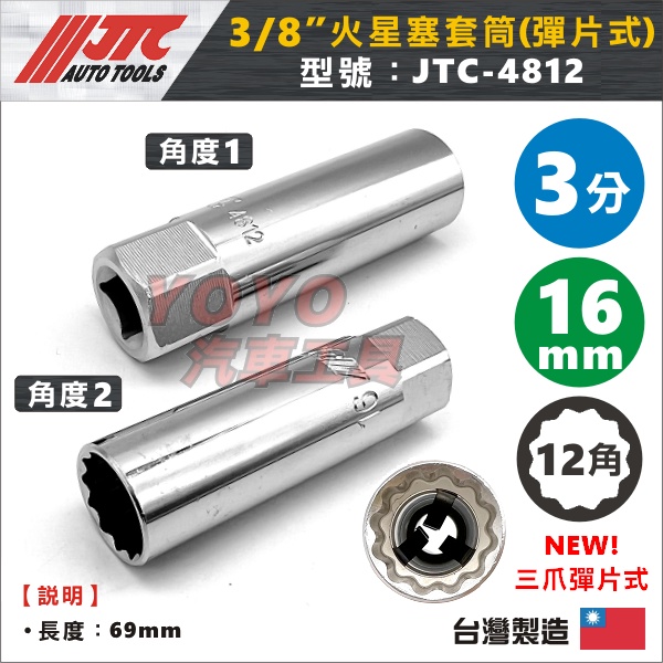 現貨【YOYO汽車工具】 JTC-4812 3/8" 火星塞套筒(彈片式) 16mm 3分 三分 12角 火星塞套筒