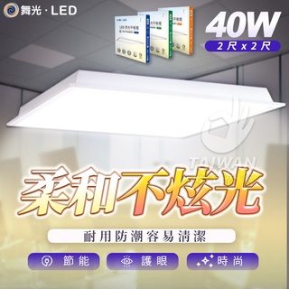 免運 舞光LED 柔光平板燈 40W平板燈 輕鋼架燈 2尺*2尺 柔光平板燈 40W 輕鋼架燈 辦公室燈60*60
