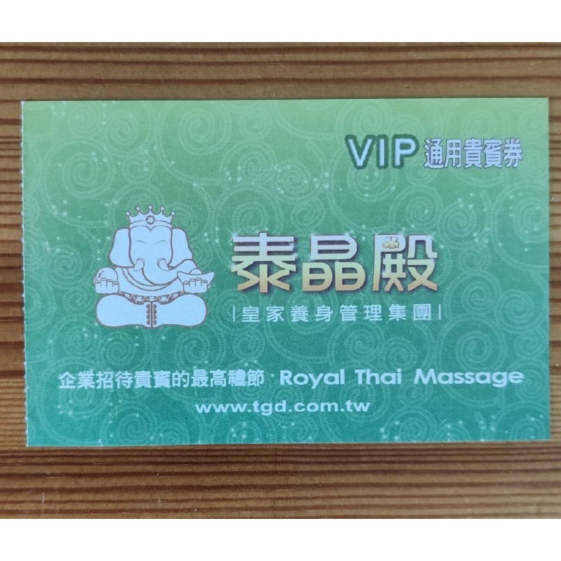 泰晶殿VIP通用貴賓券［服務項目有足部去角質、泰國皇家舒壓、背部芳療SPA、頭肩頸紓壓、全身被動瑜珈、泰式按摩］