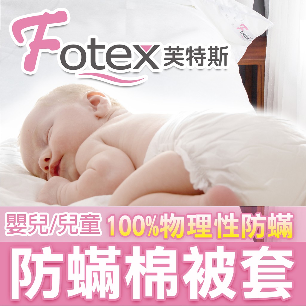 Fotex 防蟎寢具系列 防蹣棉被套 嬰兒/兒童棉被套 芙特斯防螨 比3M及北之特防蹣更高級