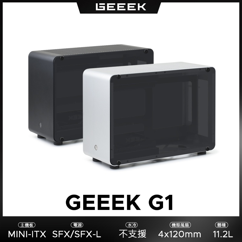 GEEEK G1 MINI-ITX 迷你ITX鋁機殼